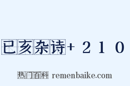 已亥杂诗+210是什么意思的图片